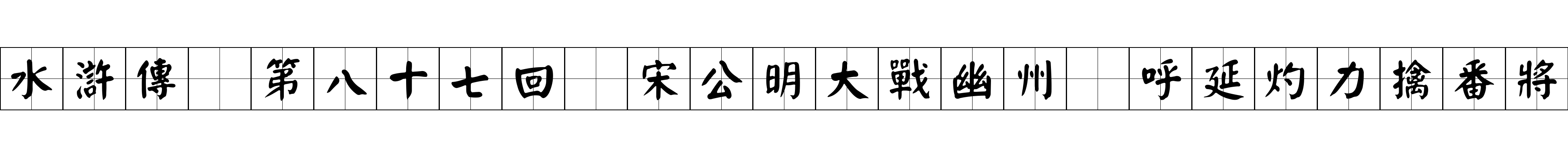 水滸傳 第八十七回 宋公明大戰幽州 呼延灼力擒番將